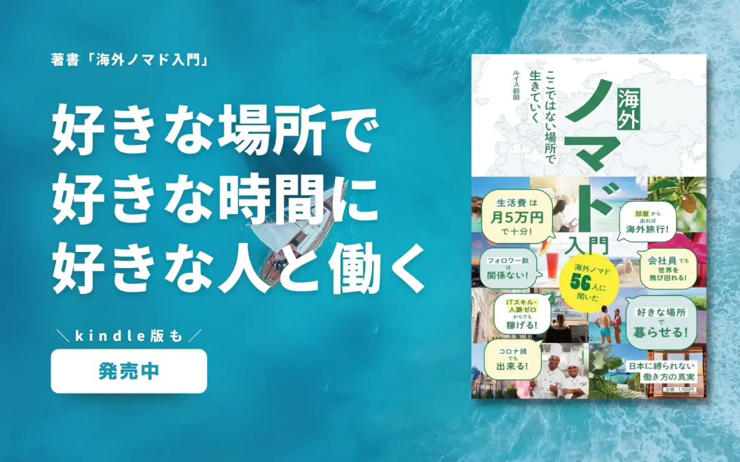 「海外ノマド入門 ここではない場所で生きていく」共著